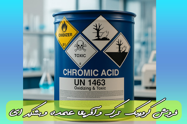فروش اسید کرومیک بشکه ای فروش اسید کرومیک بشکه ای