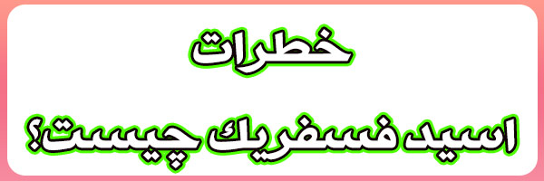 خطرات اسید فسفریک چیست؟ خطرات اسید فسفریک چیست؟