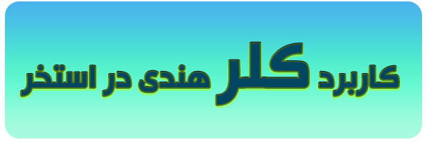خرید کلر استخر خرید کلر استخر