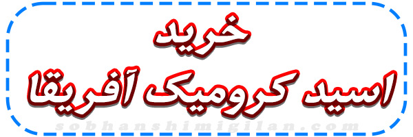 خرید اسید کرومیک آفریقا خرید اسید کرومیک آفریقا