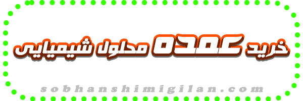 فروش عمده انواع محلول فروش عمده انواع محلول