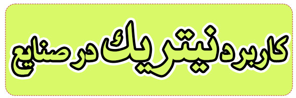 خرید اسید نیتریک 20 لیتری خرید اسید نیتریک 20 لیتری
