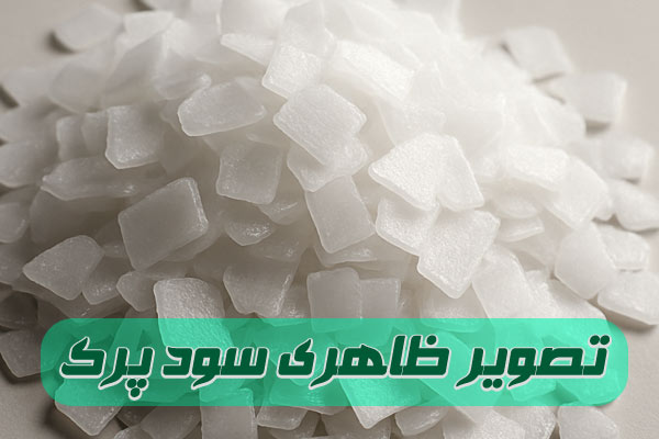 خرید سودپرک 99 درصد خرید سودپرک 99 درصد