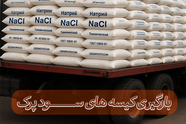 خرید سودپرک25 کیلویی خرید سودپرک25 کیلویی