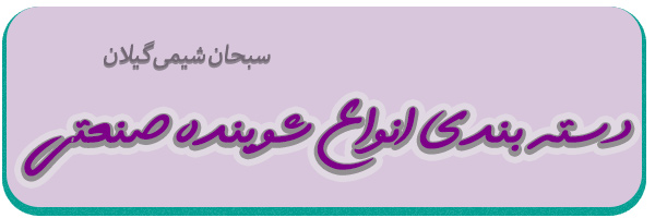 انواع شوینده صنعتی انواع شوینده صنعتی