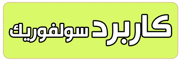 فروش اسید سولفوریک صنعتی فروش اسید سولفوریک صنعتی