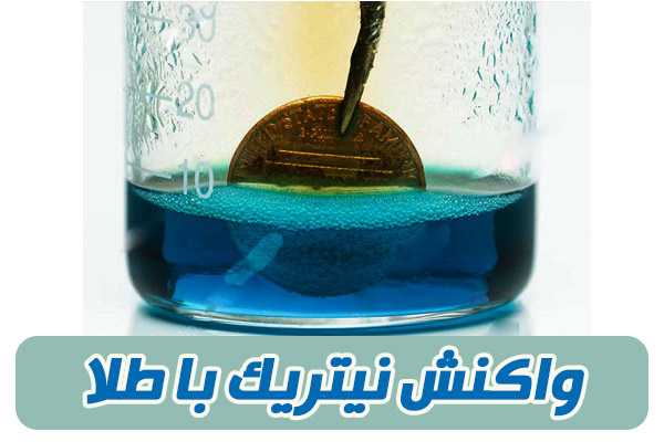 واکنش اسید نیتریک با طلا واکنش اسید نیتریک با طلا
