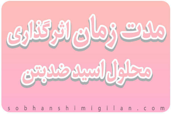 زمان بندی اثرگذاری ضد بتن زمان بندی اثرگذاری ضد بتن