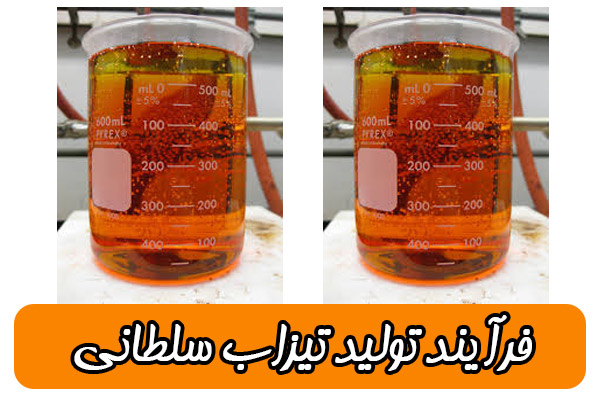 تیزاب سلطانی چگونه تولید می شود؟ تیزاب سلطانی چگونه تولید می شود؟