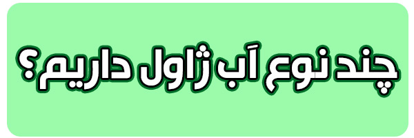 فروش آب ژاول فله ای فروش آب ژاول فله ای
