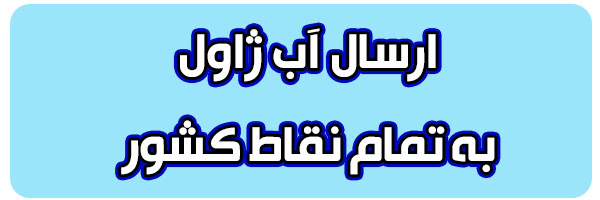 خرید آب ژاول 15 درصد خرید آب ژاول 15 درصد