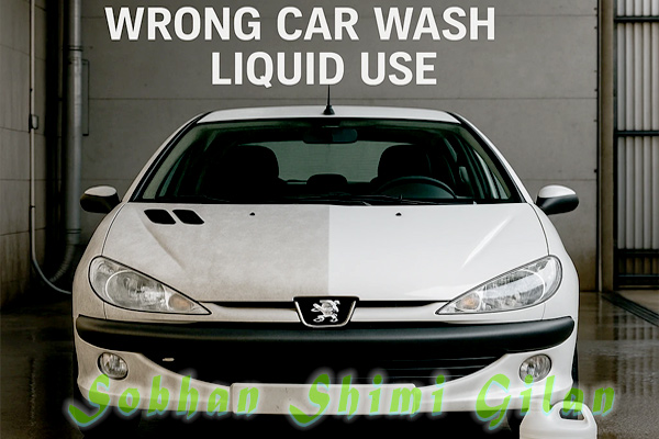 آسیب مایع کارواش به خودرو