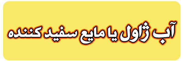 فروش آب ژاول 15 درصد فروش آب ژاول 15 درصد