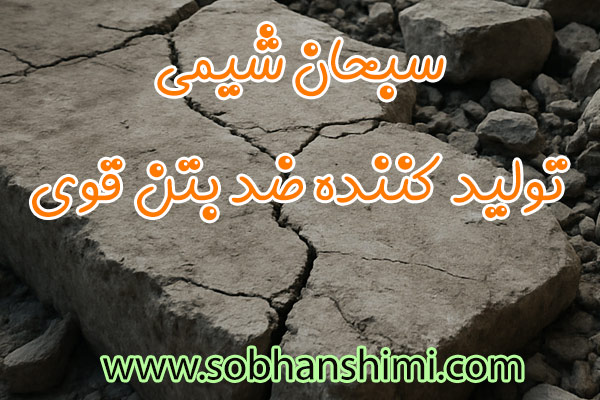 فروش اسید ضد بتن فروش اسید ضد بتن