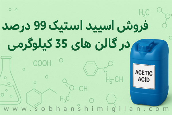 فروش اسید استیک گالنی فروش اسید استیک گالنی